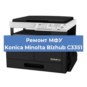 Замена вала на МФУ Konica Minolta Bizhub C3351 в Нижнем Новгороде